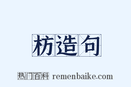 枋造句是什么意思的图片